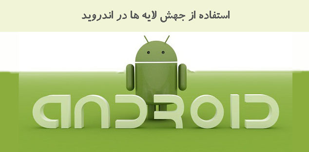 استفاده از جهش لایه ها در اندروید