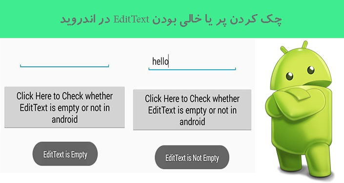 چک کردن پر یا خالی بودن EditText در اندروید