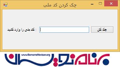 تشخیص صحت کد ملی با سی شارپ