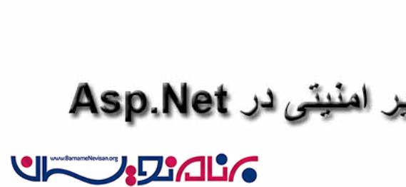 پیاده سازی تصویر امنیتی (CAPTCHA) در C# پیاده سازی تصویر امنیتی (CAPTCHA) در C#