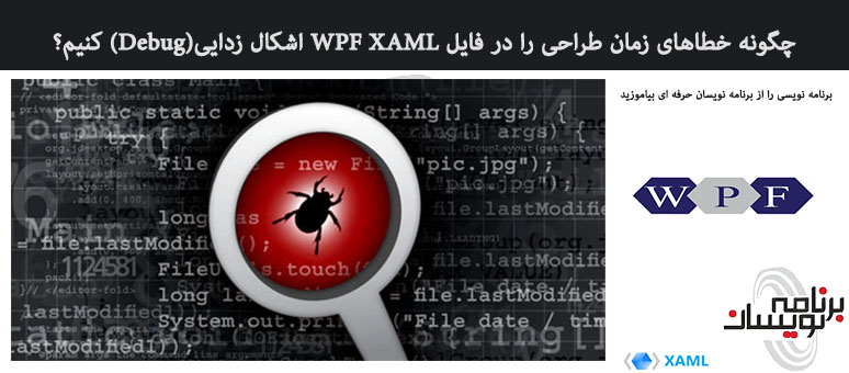 چگونه خطاهای زمان طراحی را در فایل WPF XAML اشکال زدایی(Debug) کنیم؟