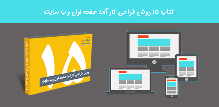  کتاب 15 روش طراحی کارآمد صفحه اول وب سایت