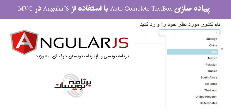 پیاده سازی Auto Complete TextBox با استفاده از AngularJS در MVC