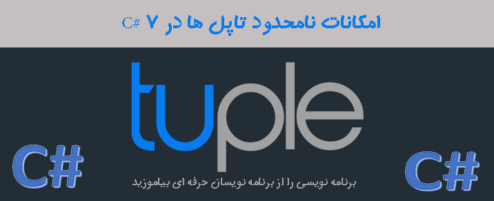 امکانات نامحدود تاپل ها در 7 #C 