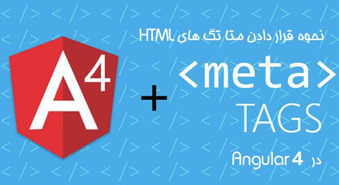 نحوه قرار دادن متا تگ های HTML در Angular 4 نحوه قرار دادن متا تگ های HTML در Angular 4