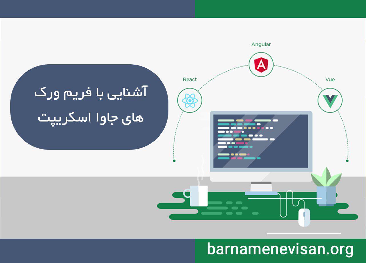 آشنایی با فریم ورک های جاوا اسکریپت آشنایی با فریم ورک های جاوا اسکریپت