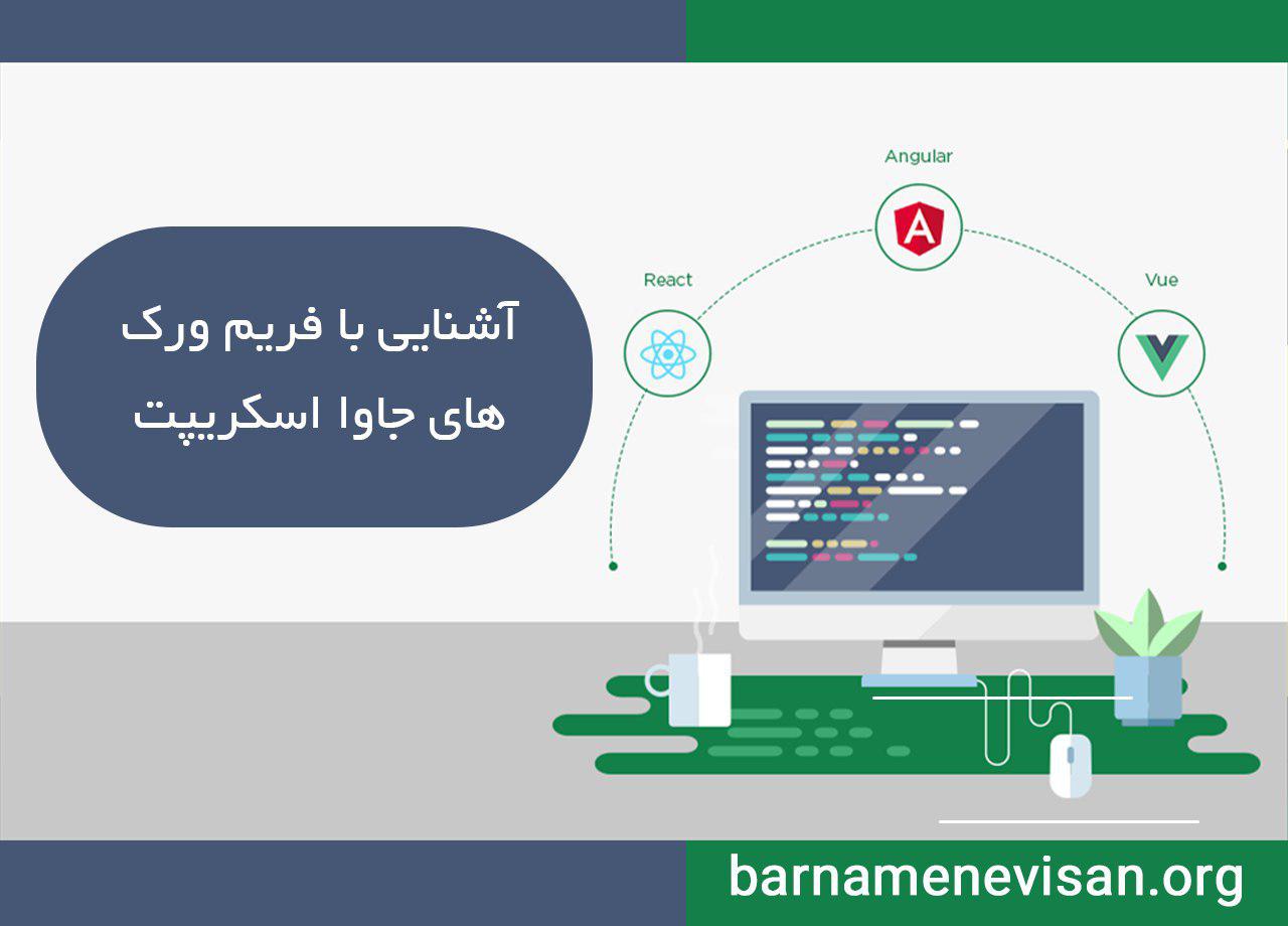  آشنایی با فریم ورک های جاوا اسکریپت 