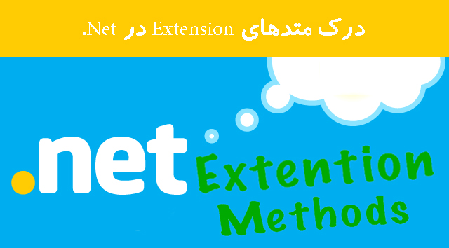 درک متدهای Extension در Net. درک متدهای Extension در Net.