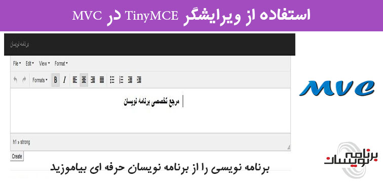 استفاده از ویرایشگر TinyMCE در MVC  