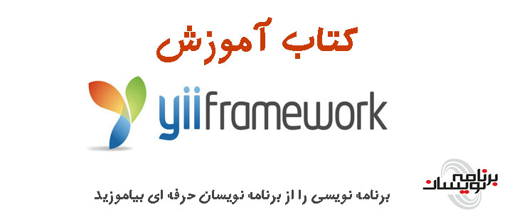 کتاب آموزش Yii Framework
