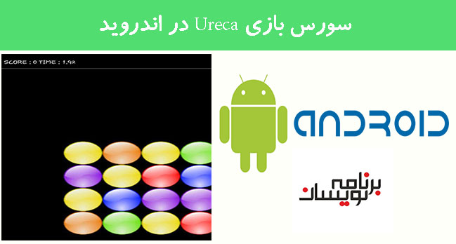 سورس بازی Ureca در اندروید