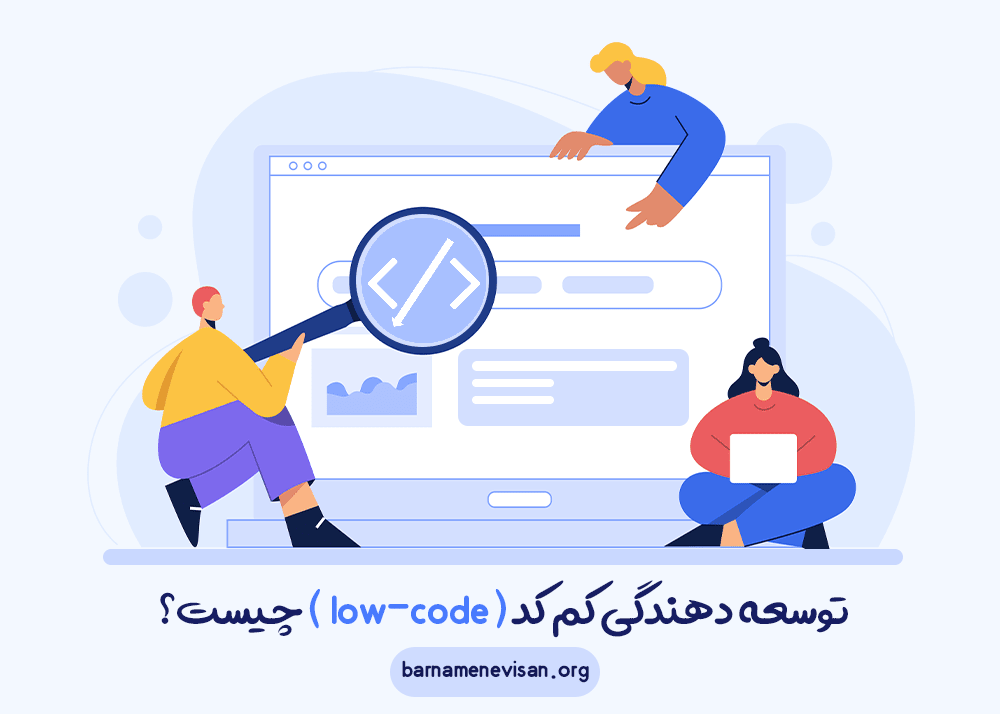 توسعه دهندگی کم کد (low-code) چیست؟ توسعه دهندگی کم کد (low-code) چیست؟