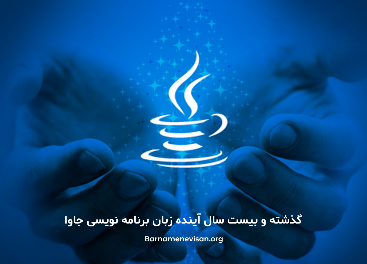 گذشته و بیست سال آینده زبان برنامه نویسی جاوا گذشته و بیست سال آینده زبان برنامه نویسی جاوا