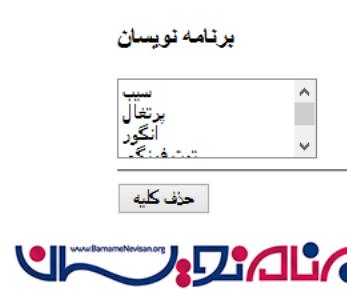حذف کلیه آیتمهای موجود در ListBox در Asp.Net با استفاده از JQuery و JavaScript