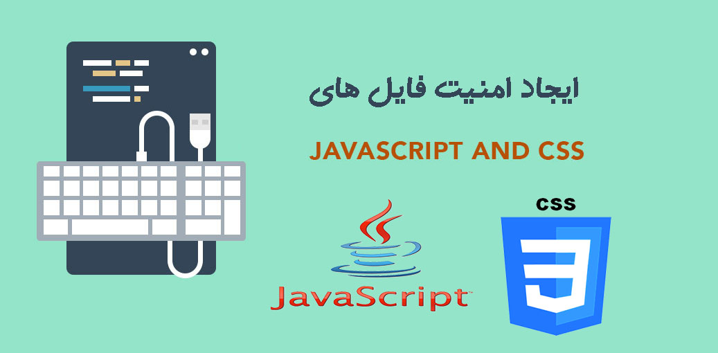 ایجاد امنیت فایل های CSS و JavaScript