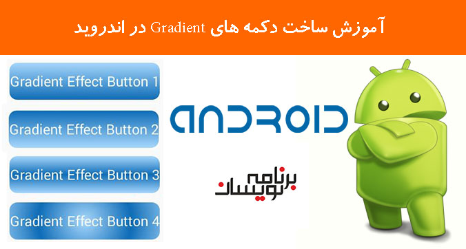 آموزش ساخت دکمه های Gradient در اندروید