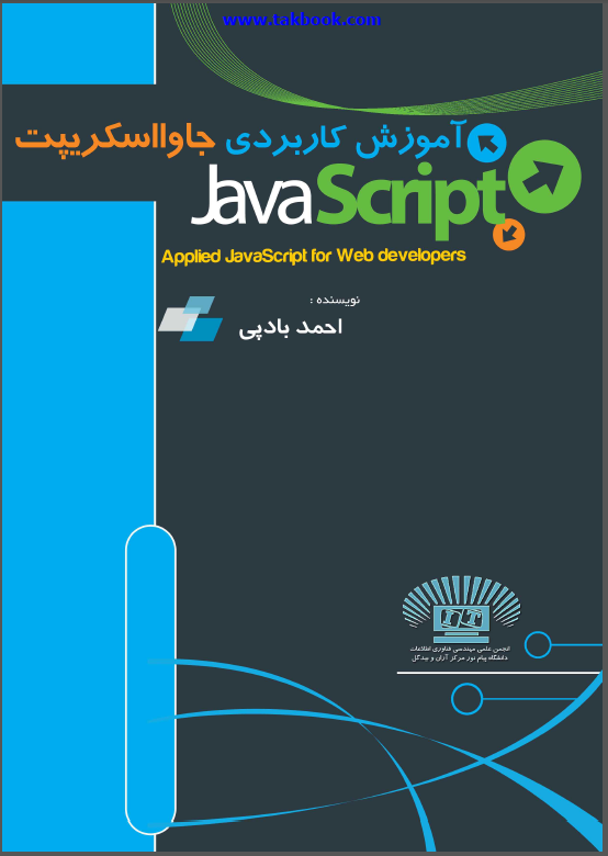 کتاب آموزش کاربردی جاوا اسکریپت