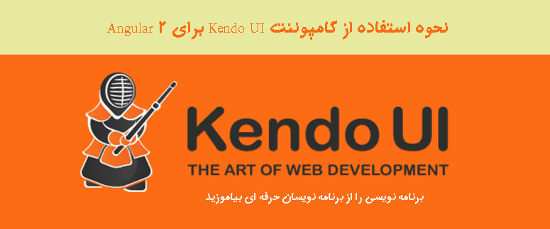 نحوه استفاده از کامپوننت Kendo UI  برای Angular 2 