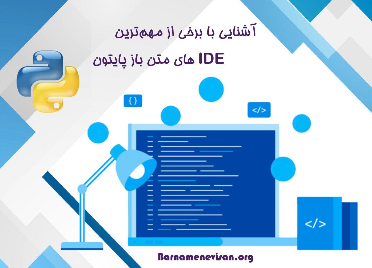  آشنایی با برخی از مهم ترین IDEهای متن باز پایتون 