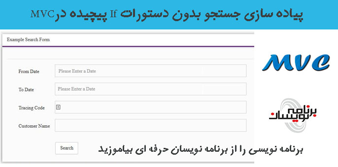 پیاده سازی جستجو بدون دستورات  If پیچیده درMVC