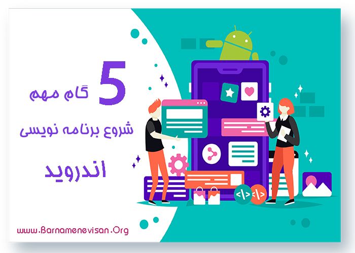  5 گام مهم شروع برنامه نویسی اندروید 