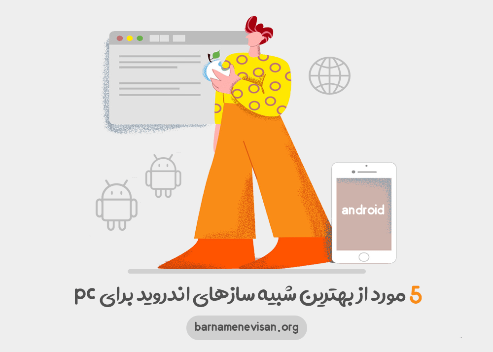  5 مورد از بهترین شبیه سازهای اندروید  برای PC 