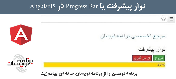نوار پیشرفت یا Progress Bar در AngularJS نوار پیشرفت یا Progress Bar در AngularJS
