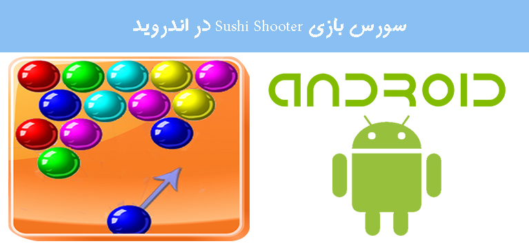 سورس بازی Sushi Shooter در اندروید