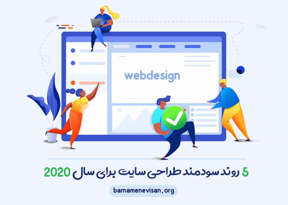 5 روند کاربردی طراحی سایت در سال 2020