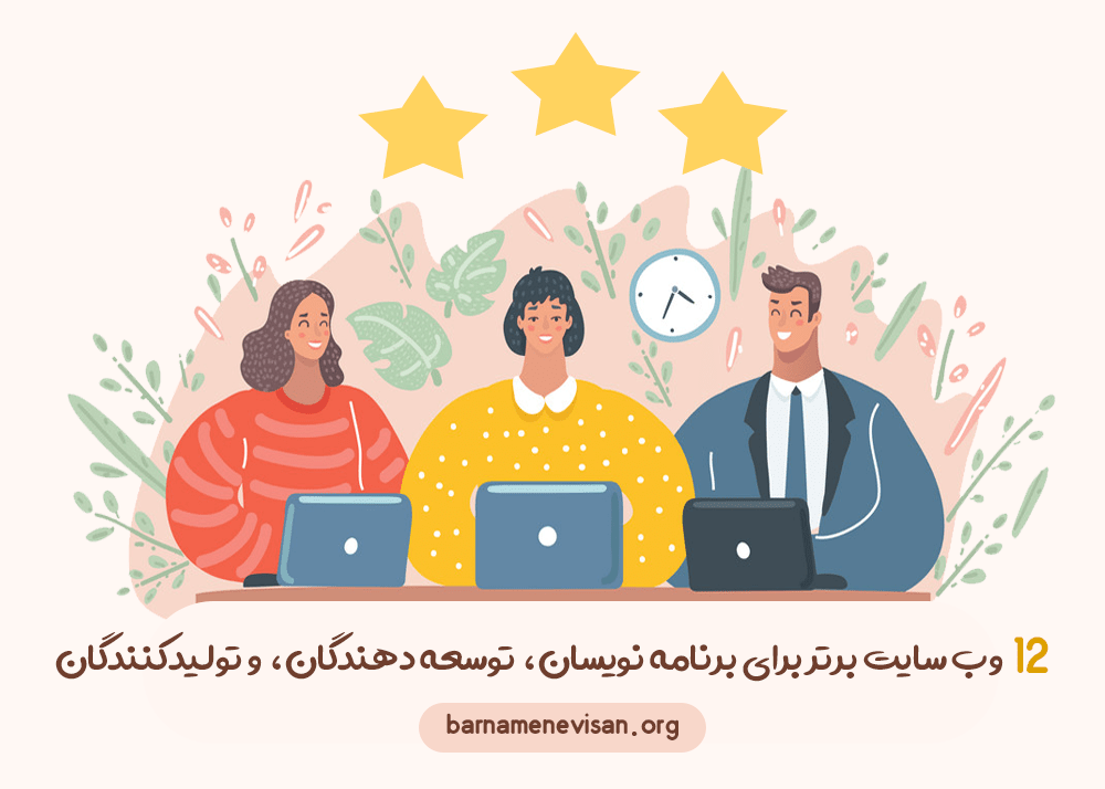12 وب سایت برتر برای برنامه نویسان، توسعه دهندگان و تولیدکنندگان 12 وب سایت برتر برای برنامه نویسان، توسعه دهندگان و تولیدکنندگان