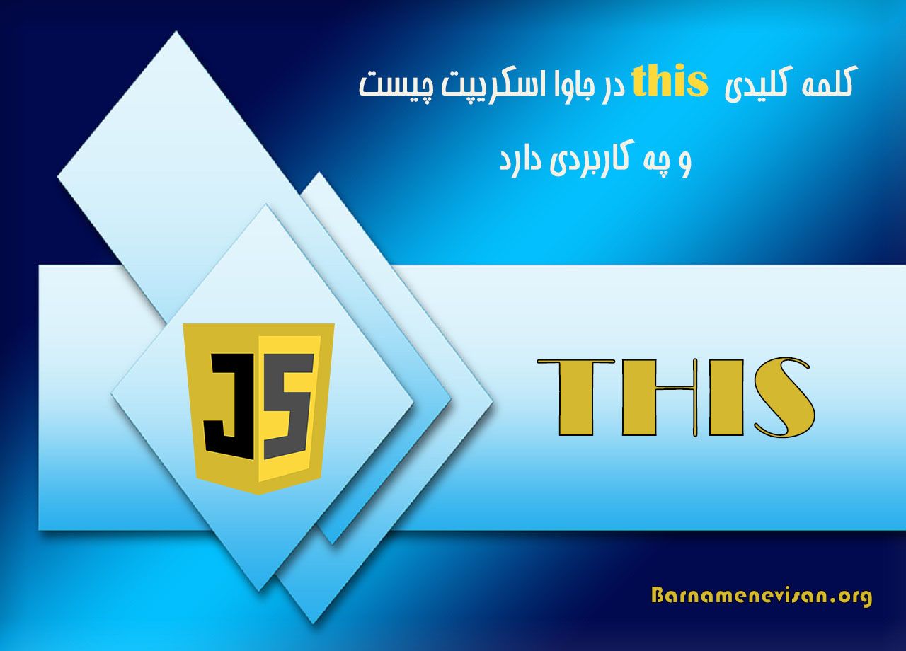 کلمه کلیدی this در جاوا اسکریپت چیست و چه کاربردی دارد؟ کلمه کلیدی this در جاوا اسکریپت چیست و چه کاربردی دارد؟
