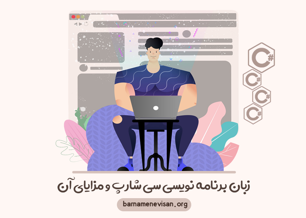 زبان برنامه نویسی سی شارپ و مزایای آن