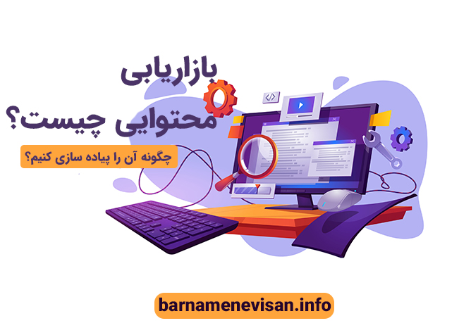 بازاریابی محتوایی چیست؟ (+ استراتژی برای پیاده سازی آن) بازاریابی محتوایی چیست؟ (+ استراتژی برای پیاده سازی آن)