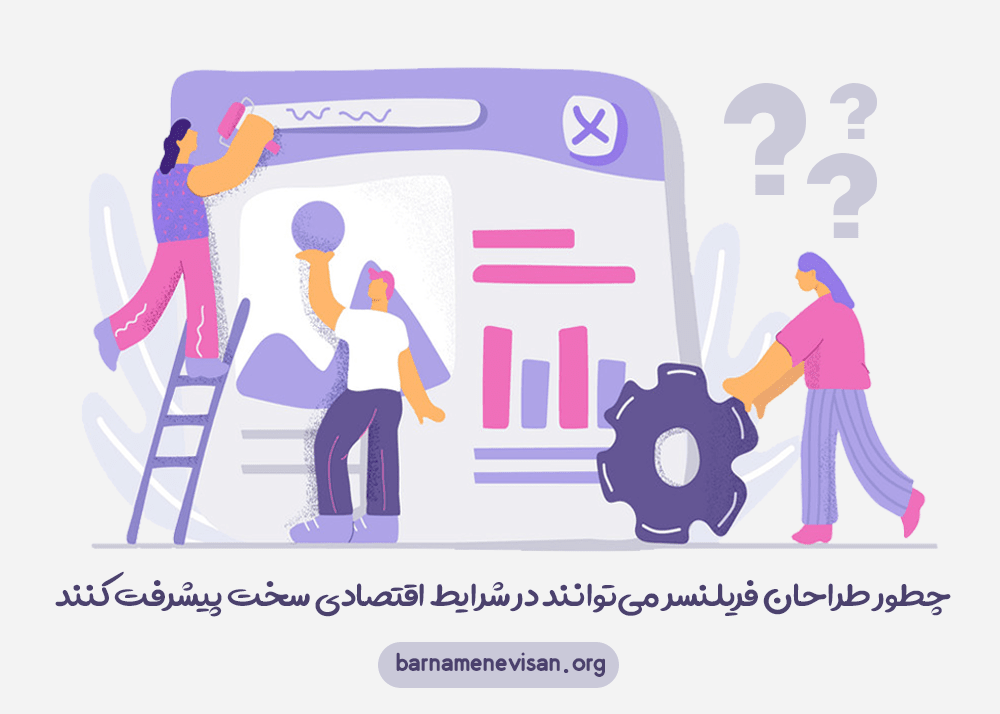 چگونه طراحان فریلنسر می‌توانند در شرایط اقتصادی سخت پیشرفت کنند