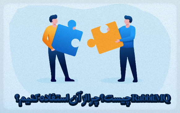 RabbitMQ چیست ؟ چرا از آن استفاده کنیم ؟