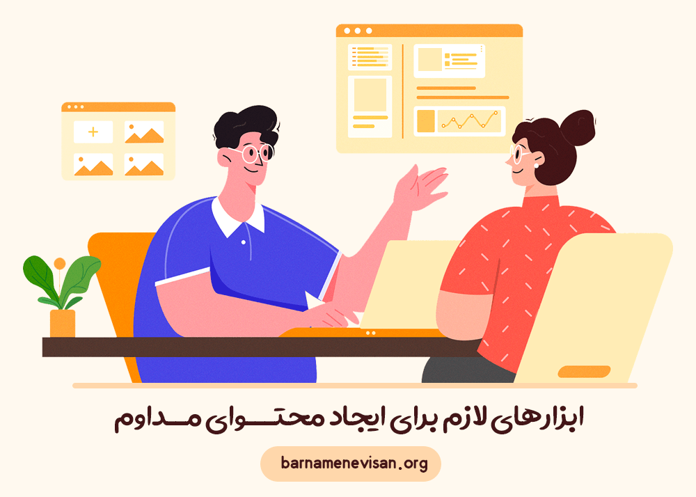 ابزارهای لازم برای ایجاد محتوای مداوم ابزارهای لازم برای ایجاد محتوای مداوم
