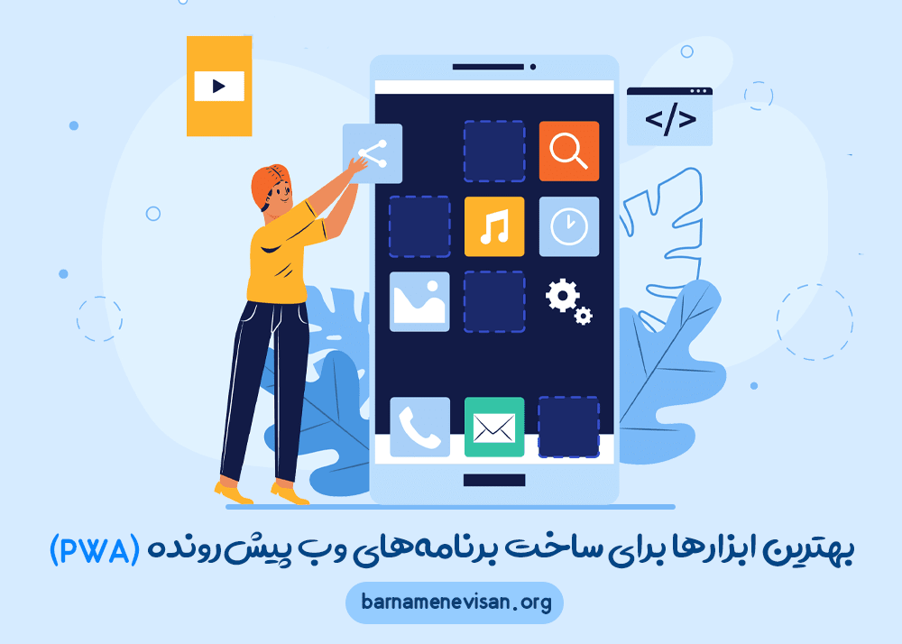 بهترین ابزارها برای ساخت برنامه‌های وب پیش‌رونده (PWA)