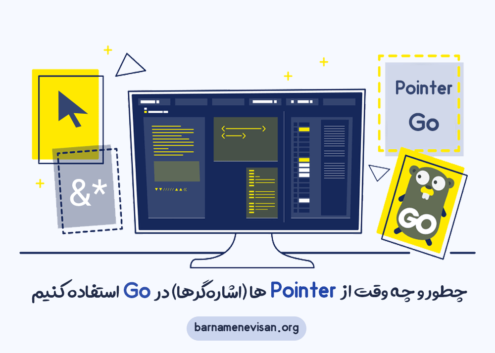 چطور و چه وقت از Pointerها (اشاره‌گرها) در Go استفاده کنیم