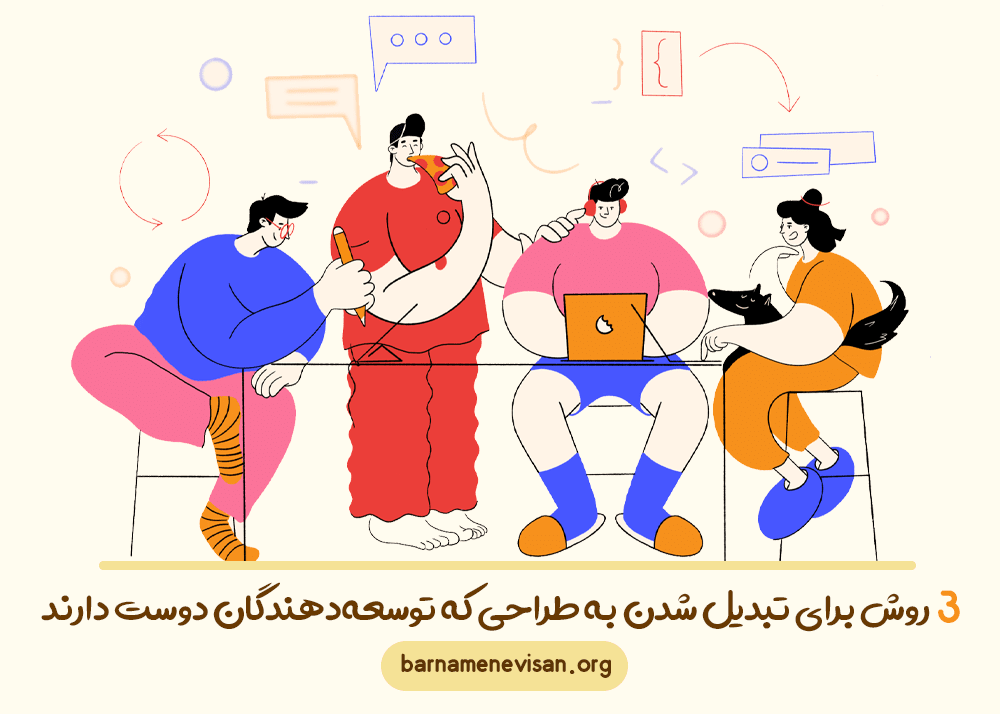 سه روش برای تبدیل شدن به طراحی که توسعهدهندگان دوست دارند سه روش برای تبدیل شدن به طراحی که توسعهدهندگان دوست دارند