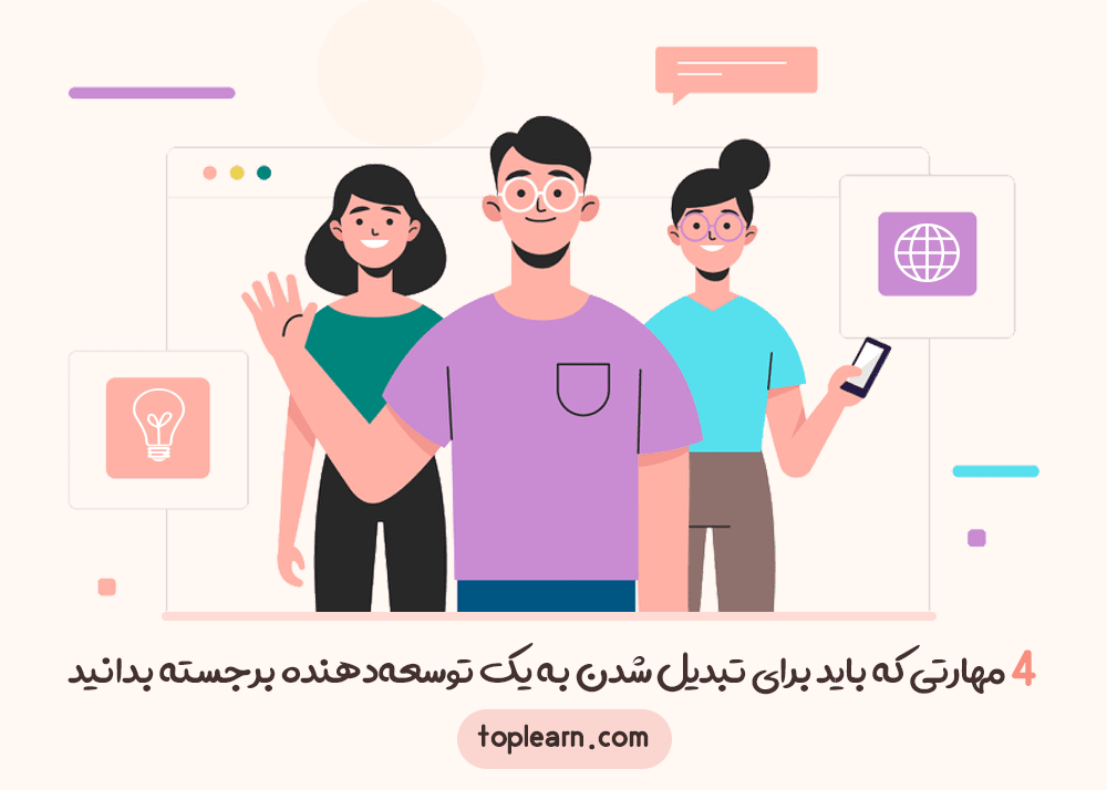 4 مهارتی که باید برای تبدیل شدن به یک توسعه‌دهنده برجسته بدانید