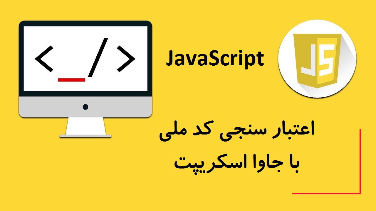اعتبار سنجی کد ملی با استفاده از جاوا اسکریپت اعتبار سنجی کد ملی با استفاده از جاوا اسکریپت