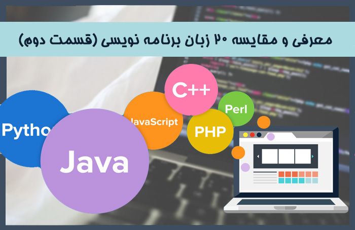  معرفی و مقایسه 20 زبان برنامه نویسی (قسمت دوم)