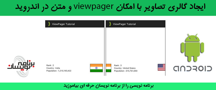ایجاد گالری تصاویر با امکان viewpager و متن در اندروید