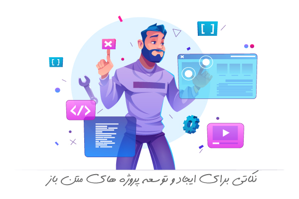 چند نکته برای ایجاد و توسعه پروژه های متن باز با Open Source چند نکته برای ایجاد و توسعه پروژه های متن باز با Open Source