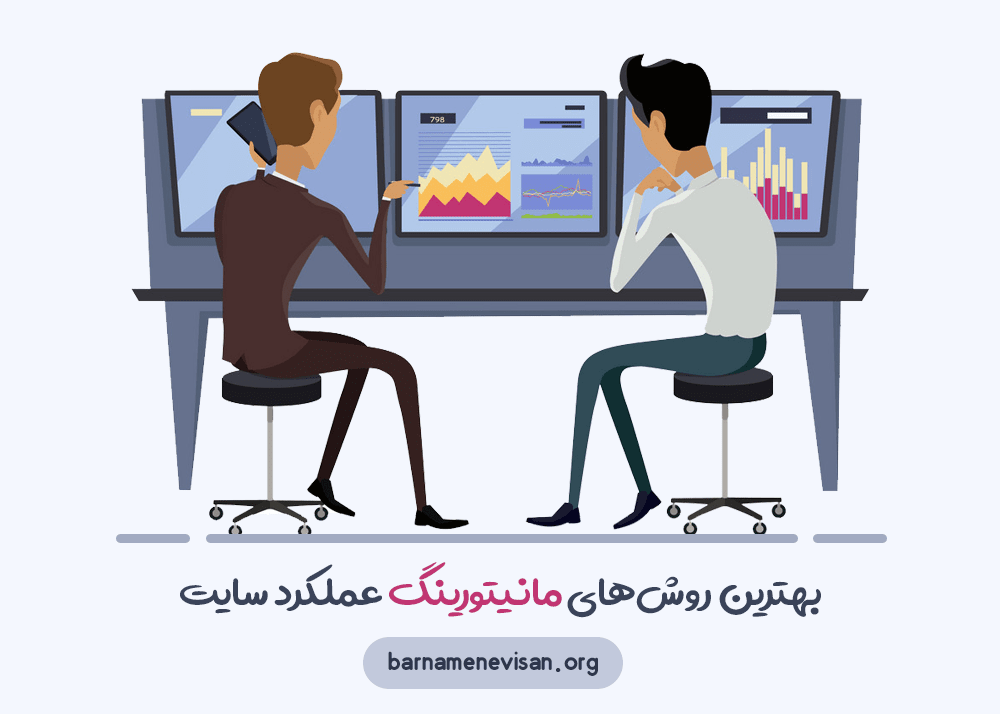 بهترین روشهای مانیتورینگ عملکرد سایت بهترین روشهای مانیتورینگ عملکرد سایت