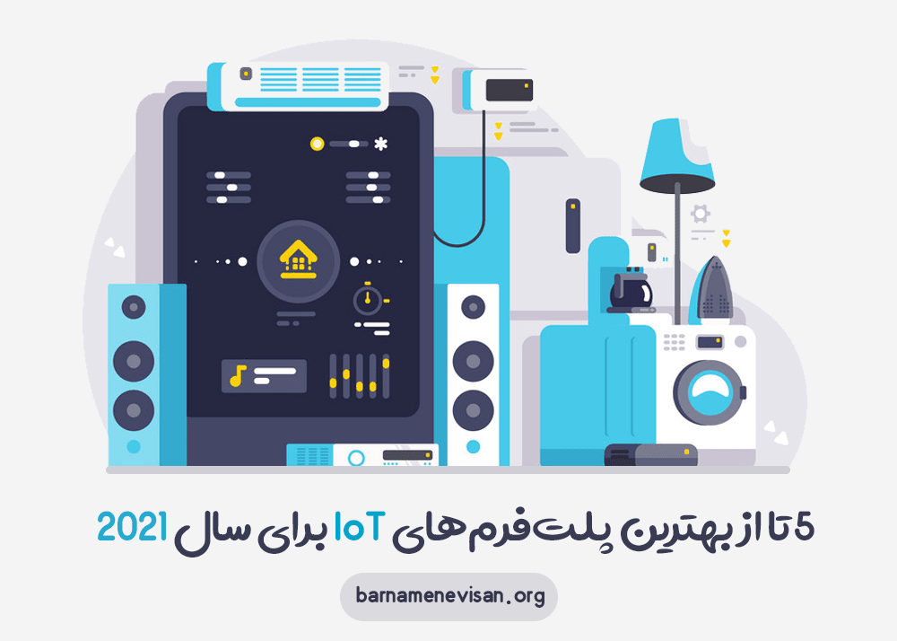 5 مورد از بهترین پلتفرمهای IoT برای سال 2021 5 مورد از بهترین پلتفرمهای IoT برای سال 2021