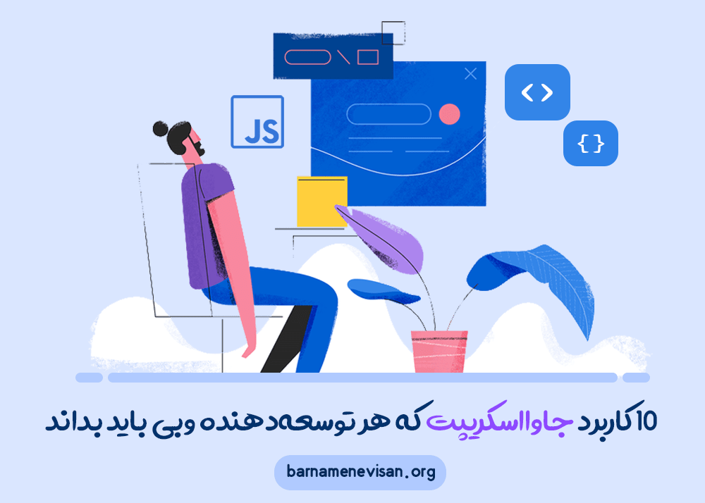 10 کاربرد جاوااسکریپت که هر توسعه‌دهنده وب باید بداند