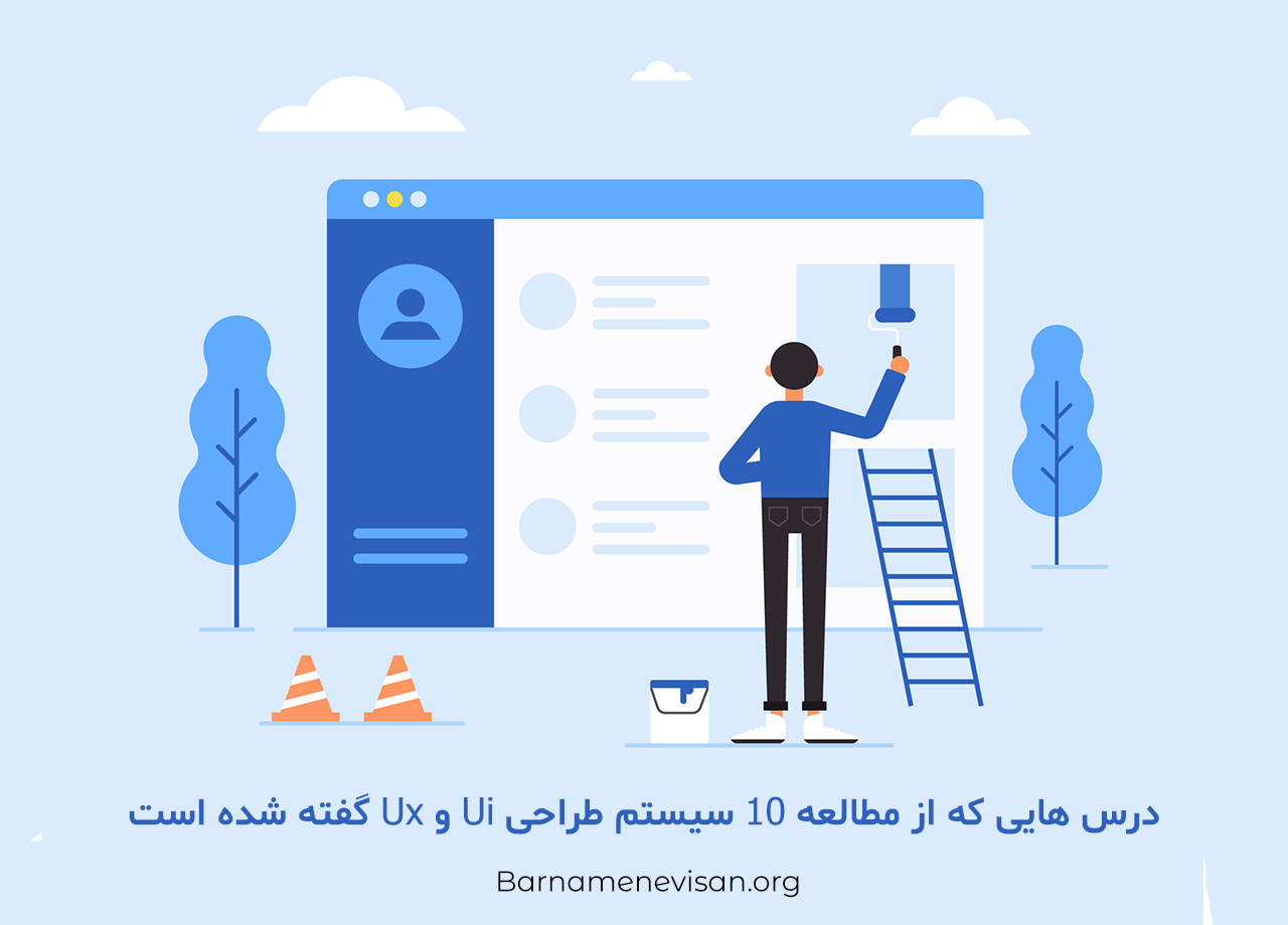  درس هایی که از مطالعه 10 سیستم طراحی Ui و  Ux  گفته شده است 