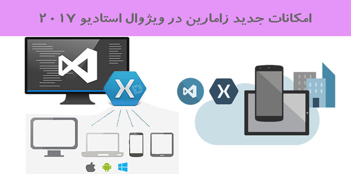 امکانات جدید زامارین در ویژوال استودیو 2017