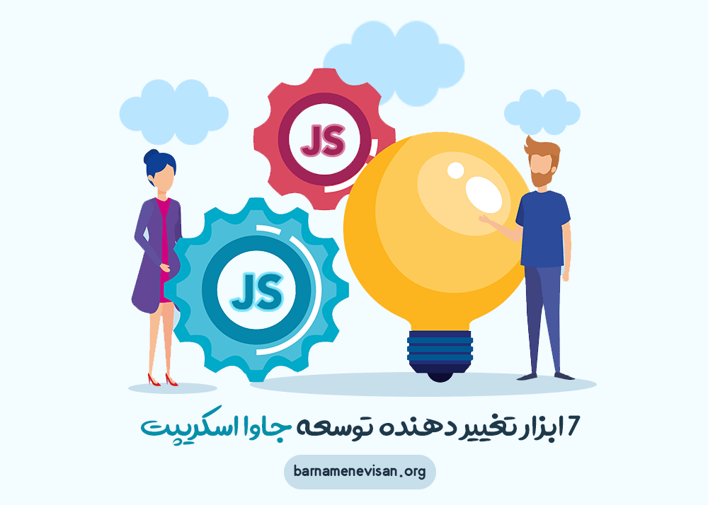 7 ابزاری که توسعه اپلیکیشن های جاوا اسکریپت را تغییر می دهند